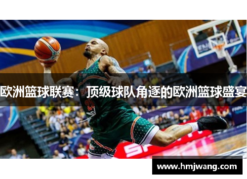 欧洲篮球联赛：顶级球队角逐的欧洲篮球盛宴