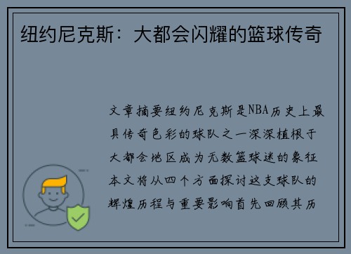 纽约尼克斯：大都会闪耀的篮球传奇