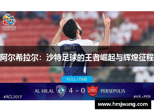 阿尔希拉尔：沙特足球的王者崛起与辉煌征程