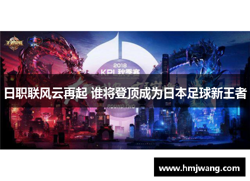 日职联风云再起 谁将登顶成为日本足球新王者
