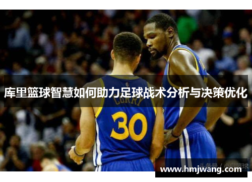 库里篮球智慧如何助力足球战术分析与决策优化