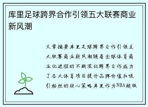 库里足球跨界合作引领五大联赛商业新风潮