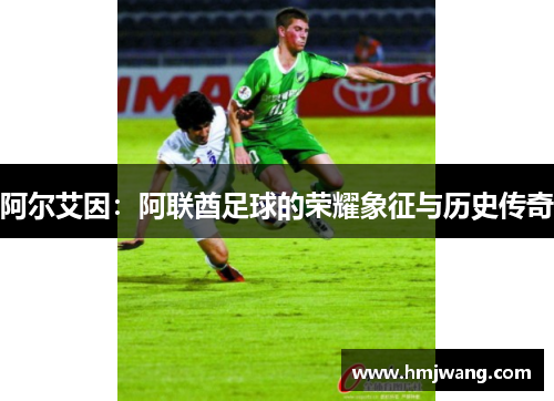 阿尔艾因：阿联酋足球的荣耀象征与历史传奇