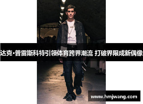 达克·普雷斯科特引领体育跨界潮流 打破界限成新偶像