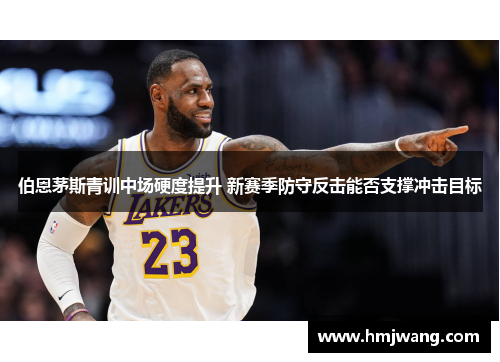 伯恩茅斯青训中场硬度提升 新赛季防守反击能否支撑冲击目标