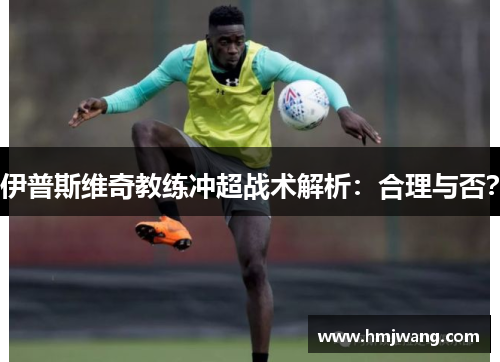 伊普斯维奇教练冲超战术解析：合理与否？
