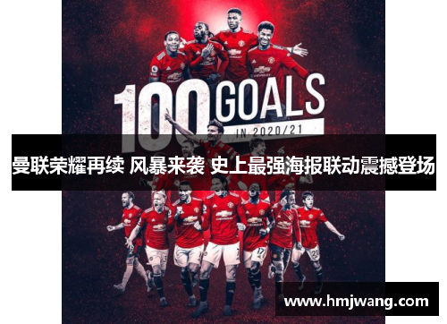 曼联荣耀再续 风暴来袭 史上最强海报联动震撼登场