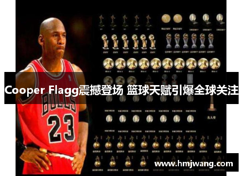 Cooper Flagg震撼登场 篮球天赋引爆全球关注