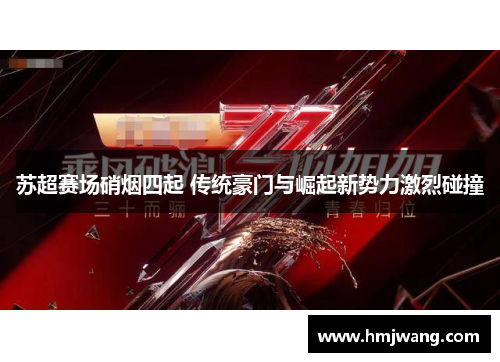 苏超赛场硝烟四起 传统豪门与崛起新势力激烈碰撞