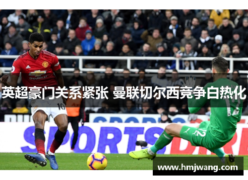 英超豪门关系紧张 曼联切尔西竞争白热化