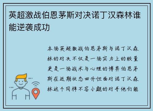 英超激战伯恩茅斯对决诺丁汉森林谁能逆袭成功