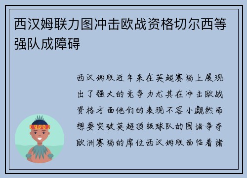 西汉姆联力图冲击欧战资格切尔西等强队成障碍