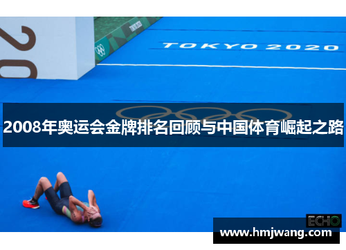 2008年奥运会金牌排名回顾与中国体育崛起之路
