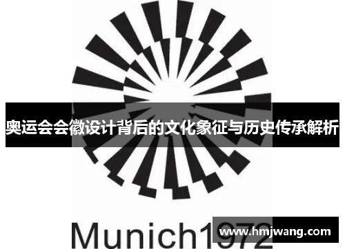 奥运会会徽设计背后的文化象征与历史传承解析