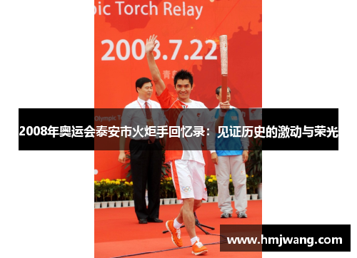 2008年奥运会泰安市火炬手回忆录：见证历史的激动与荣光