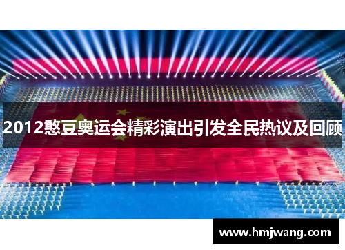 2012憨豆奥运会精彩演出引发全民热议及回顾