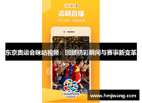 东京奥运会咪咕视频：回顾精彩瞬间与赛事新变革