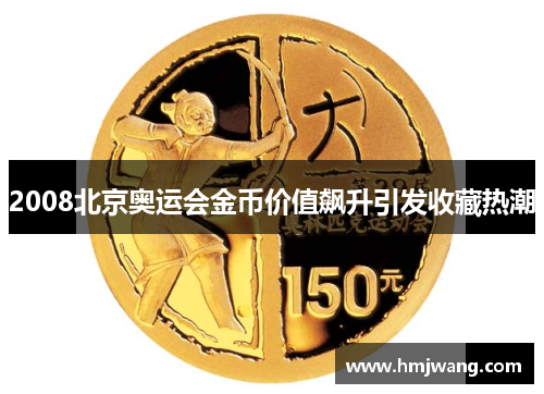 2008北京奥运会金币价值飙升引发收藏热潮