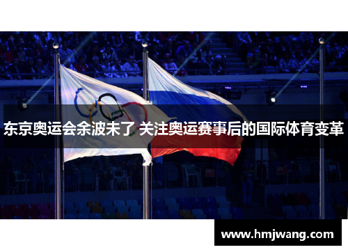 东京奥运会余波未了 关注奥运赛事后的国际体育变革