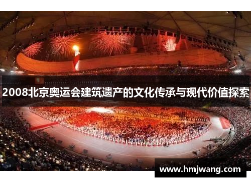2008北京奥运会建筑遗产的文化传承与现代价值探索