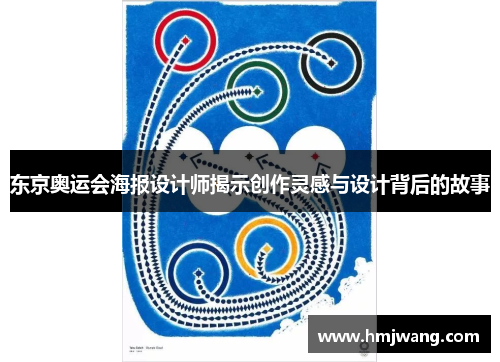 东京奥运会海报设计师揭示创作灵感与设计背后的故事