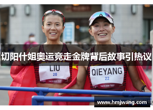 切阳什姐奥运竞走金牌背后故事引热议