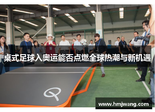 桌式足球入奥运能否点燃全球热潮与新机遇
