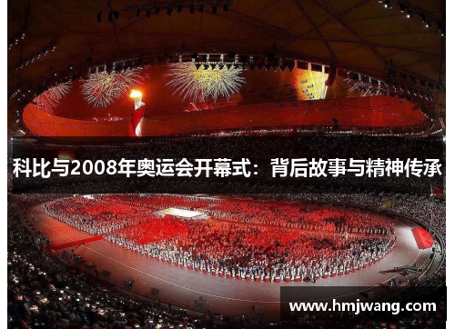 科比与2008年奥运会开幕式：背后故事与精神传承