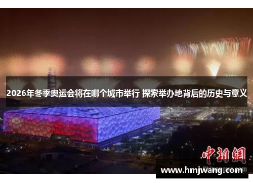 2026年冬季奥运会将在哪个城市举行 探索举办地背后的历史与意义